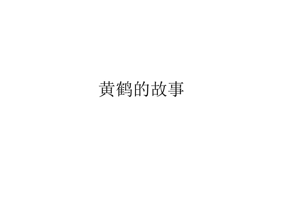 人音版音乐六上《黄鹤的故事》课件1.ppt_第1页