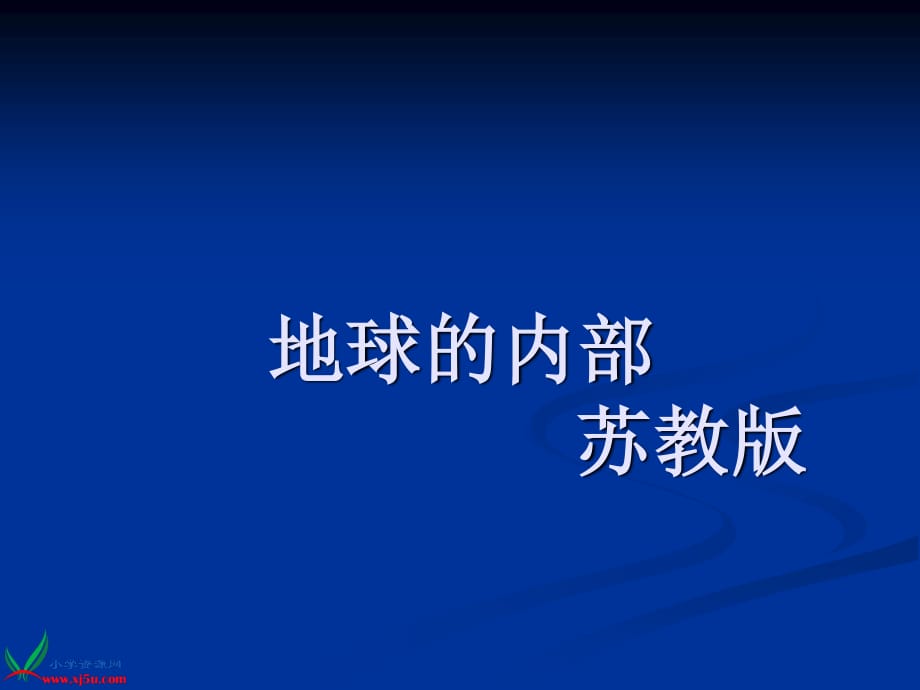 蘇教版科學(xué)六上《地球的內(nèi)部》PPT課件2.ppt_第1頁