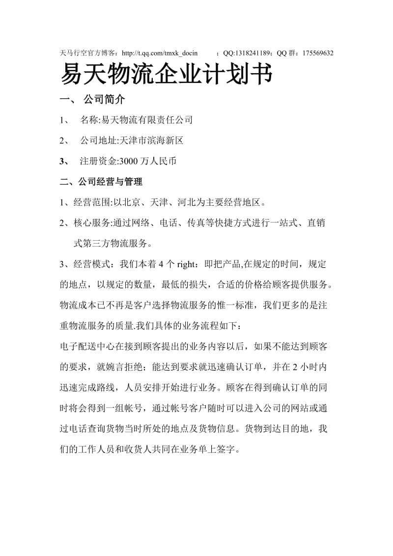 xx物流企业计划书.doc_第1页