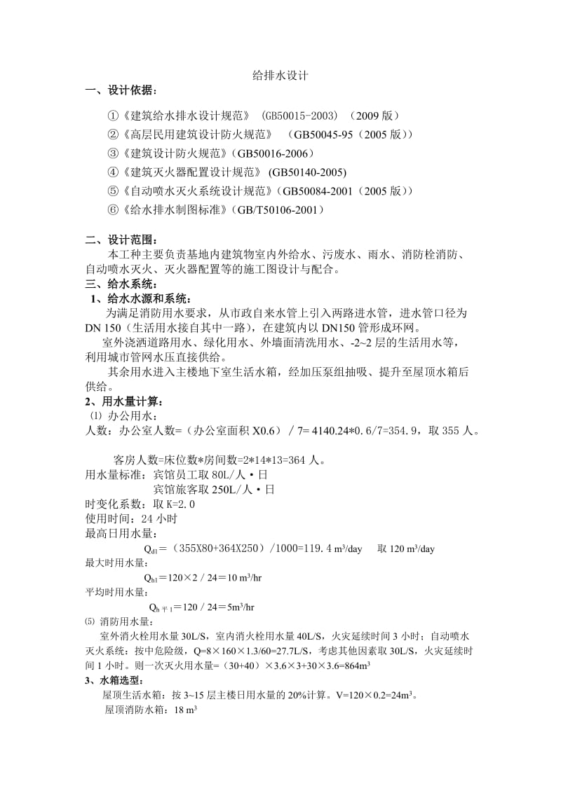 基地内建筑物室内外给水、污废水、雨水、消防栓消防等给排水计算书.doc_第1页