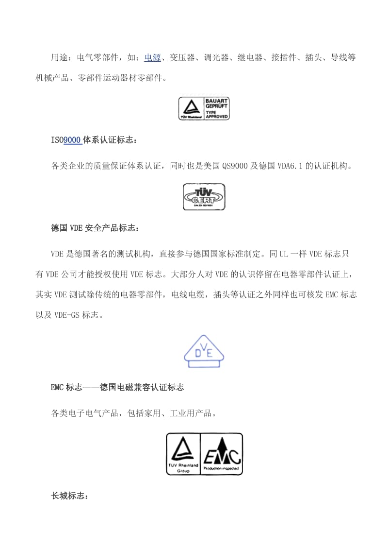 家电常见认证标志一览.doc_第2页