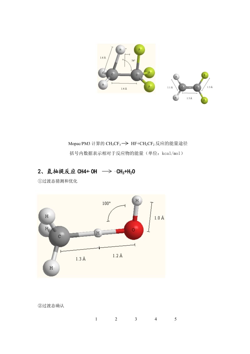 分子模拟实验实验报告化学反应模拟.doc_第3页