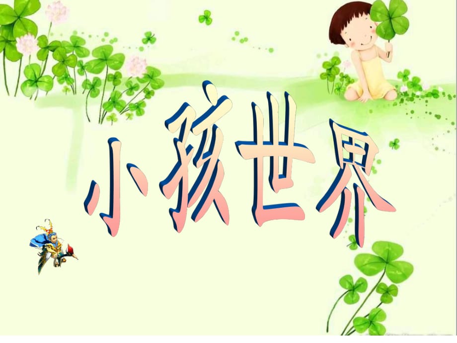 人音版音乐四上《小孩世界》课件3.ppt_第1页