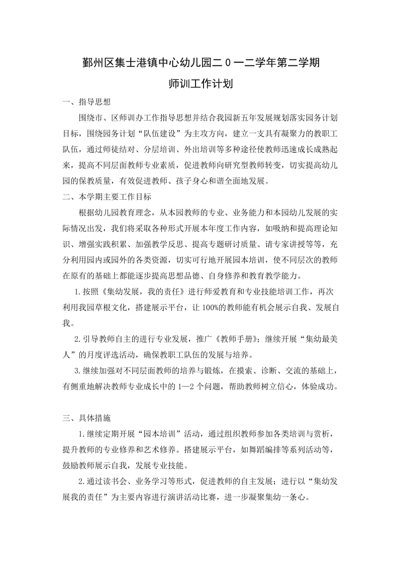 二0一二学年第二学期师训计划.doc_第1页