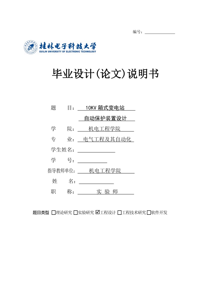 KV箱式变电站自动保护装置设计.doc_第1页