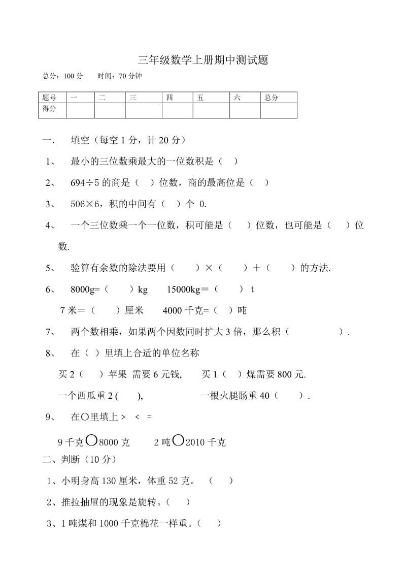 青岛版三年级数学上册期中测试题.doc_第1页