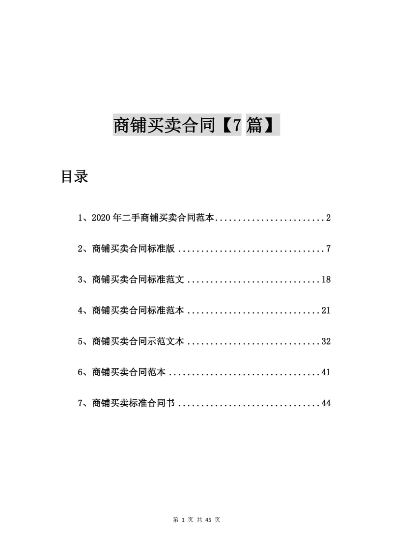 2020年二手商铺买卖合同范本【7篇】_第1页