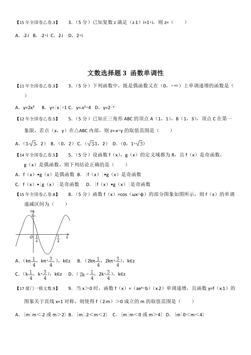 2017高三全国卷地区文科数学选择题分类训练.doc_第2页