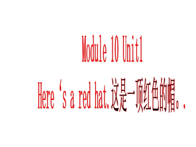 外研版（三起）三下Module 10《Unit 1 Here’s a red hat》ppt課件3.ppt_第1頁(yè)