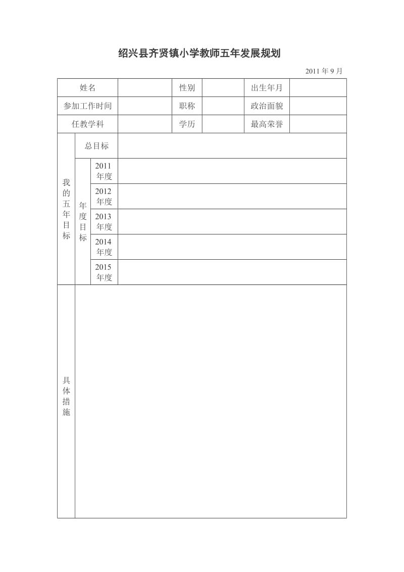 教师五年发展规划表格和2011年度计划表格.doc_第1页