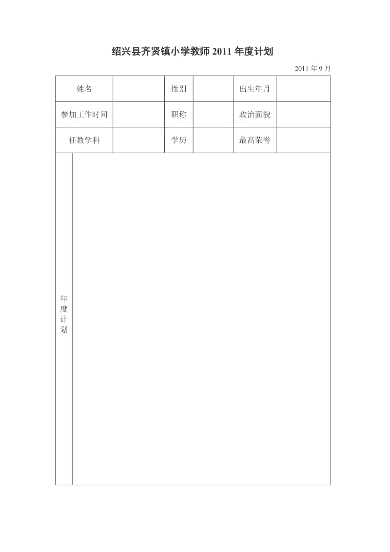 教师五年发展规划表格和2011年度计划表格.doc_第2页