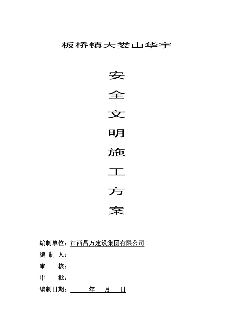 板桥大娄山华宇安全施工组织设计.doc_第1页