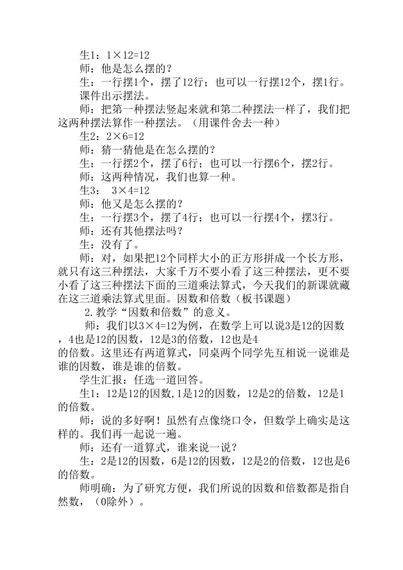 《因数和倍数》教学设计及反思.doc_第2页