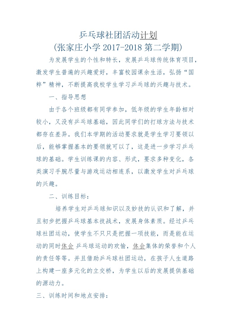 乒乓球社团活动计划.doc_第1页