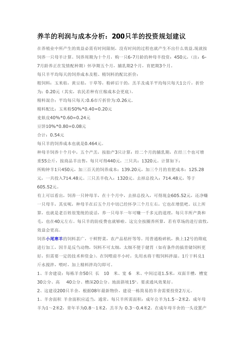 养羊的利润与成本分析：200只羊的投资规划建议.doc_第1页