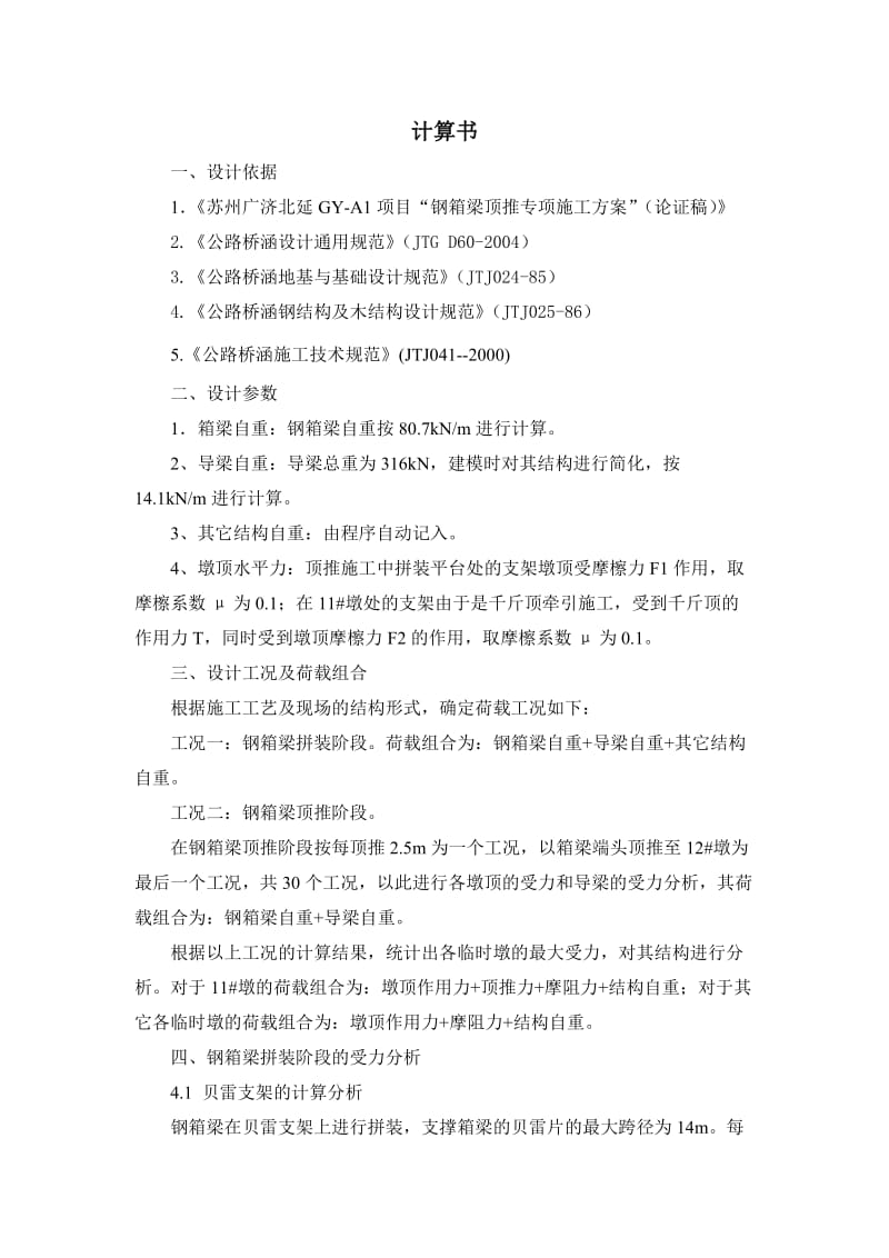 钢箱梁顶推计算书.doc_第1页