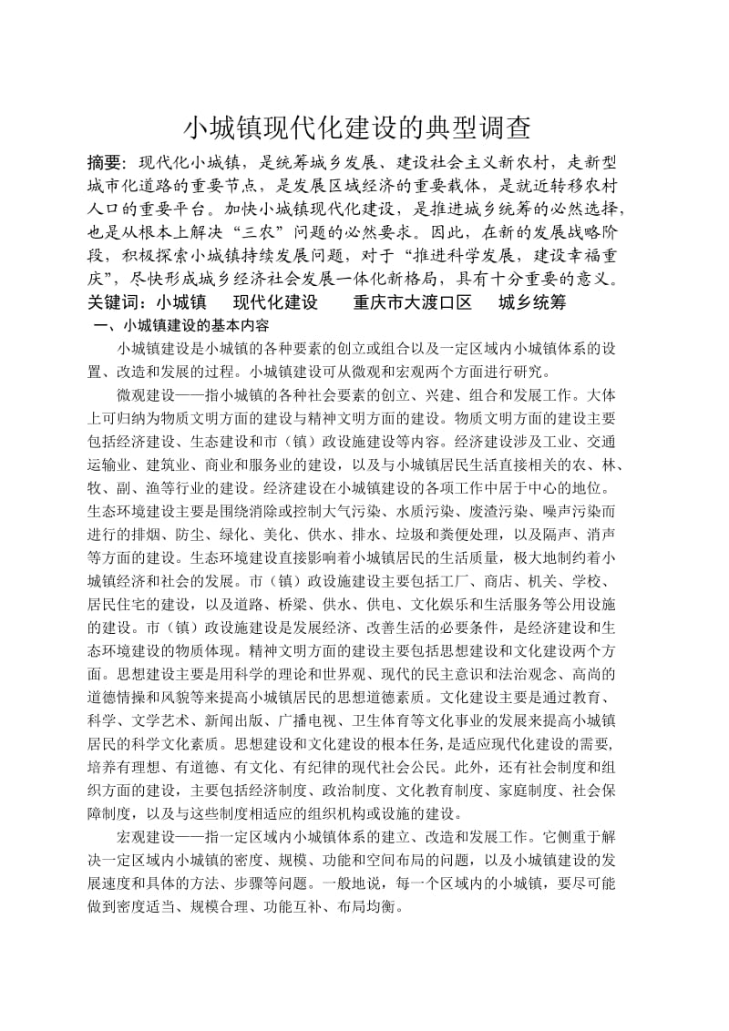 小城镇现代化建设的典型调查.doc_第1页