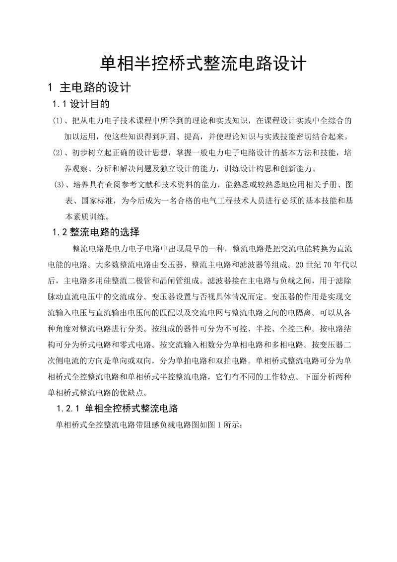 相半控桥式整流电路设计.doc_第2页