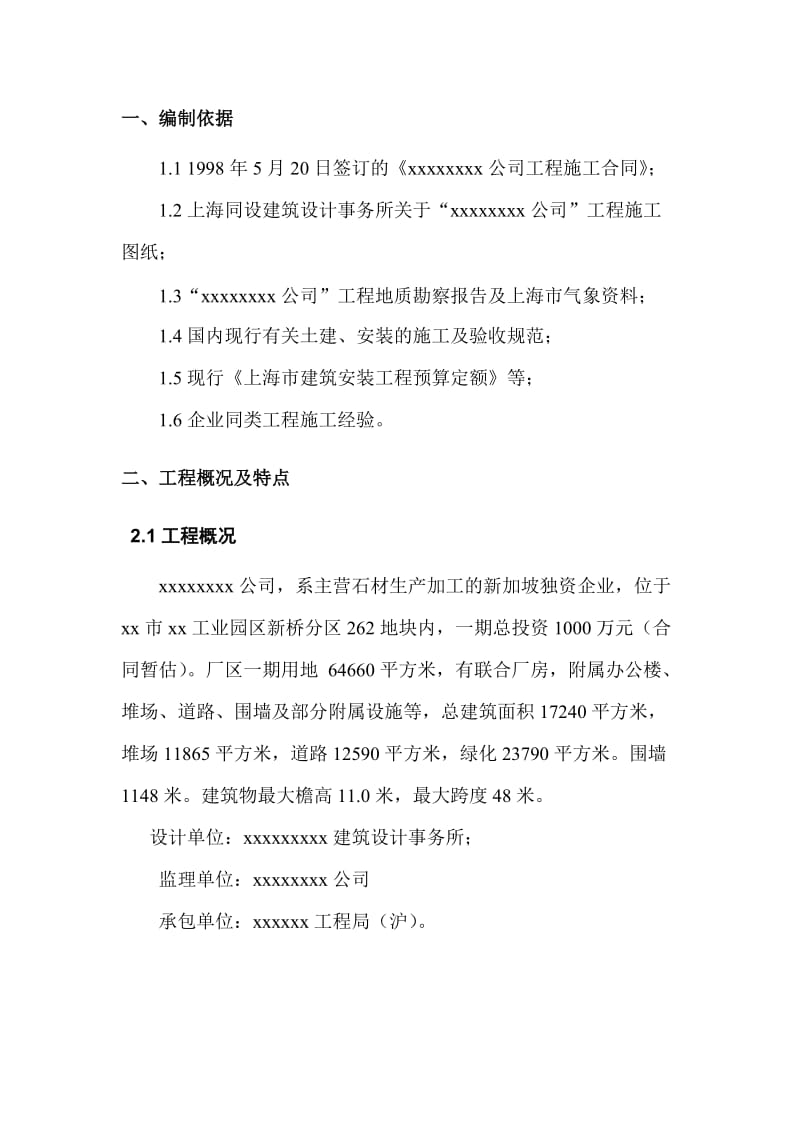 xx公司新建工程施工组织设计.doc_第3页