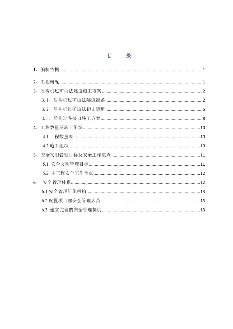 盾构隧道穿越矿山法隧道施工方案.doc_第1页