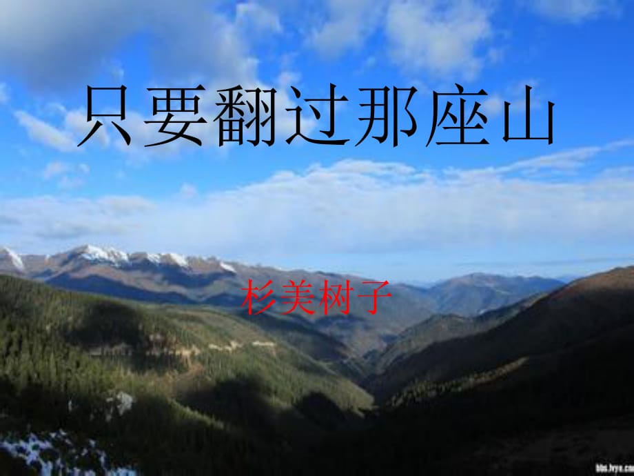 湘教版語(yǔ)文六下《只要翻過(guò)那座山》ppt課件5.ppt_第1頁(yè)