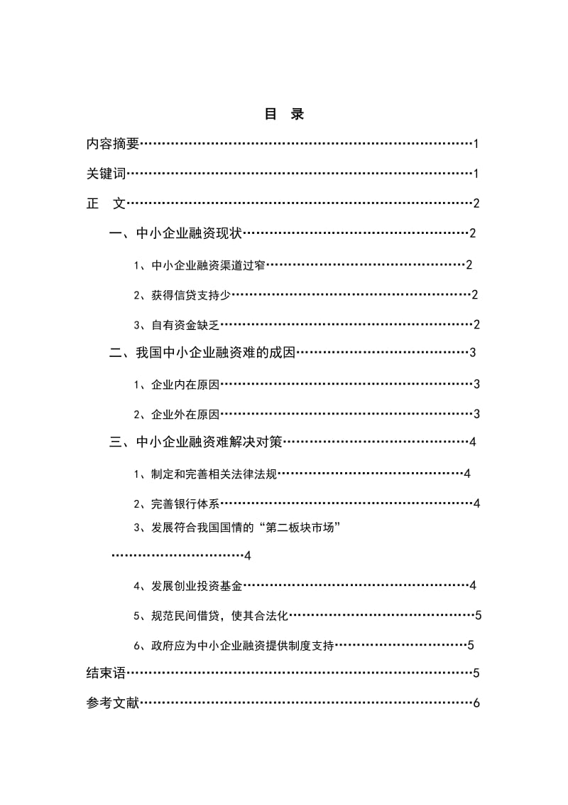 中小企业融资问题探析.doc_第2页