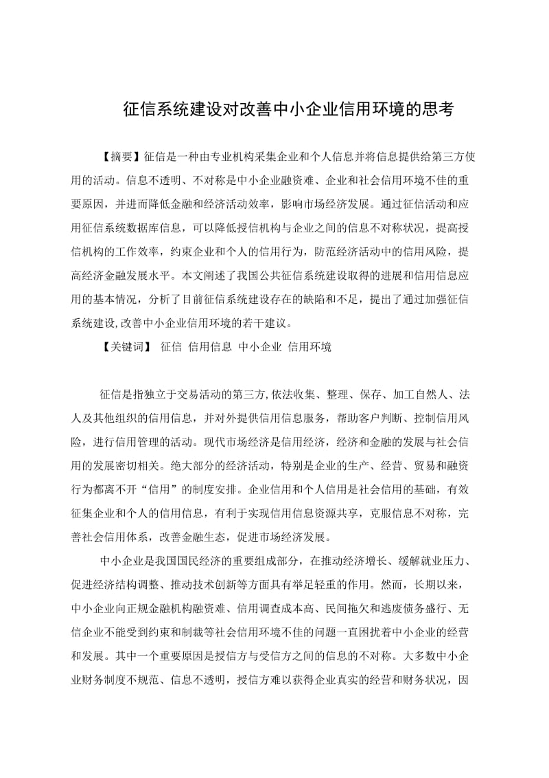 征信系统建设对改善中小企业信用环境的思考.doc_第1页