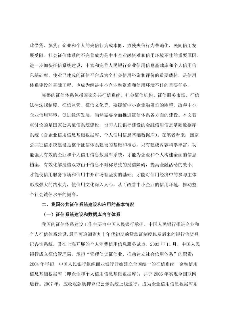 征信系统建设对改善中小企业信用环境的思考.doc_第2页