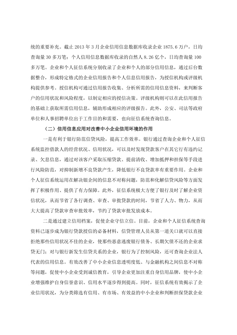 征信系统建设对改善中小企业信用环境的思考.doc_第3页