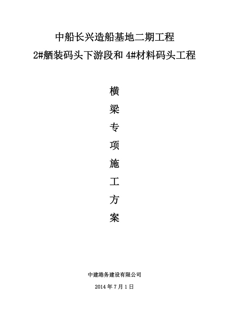 码头横梁专项施工方案.doc_第1页