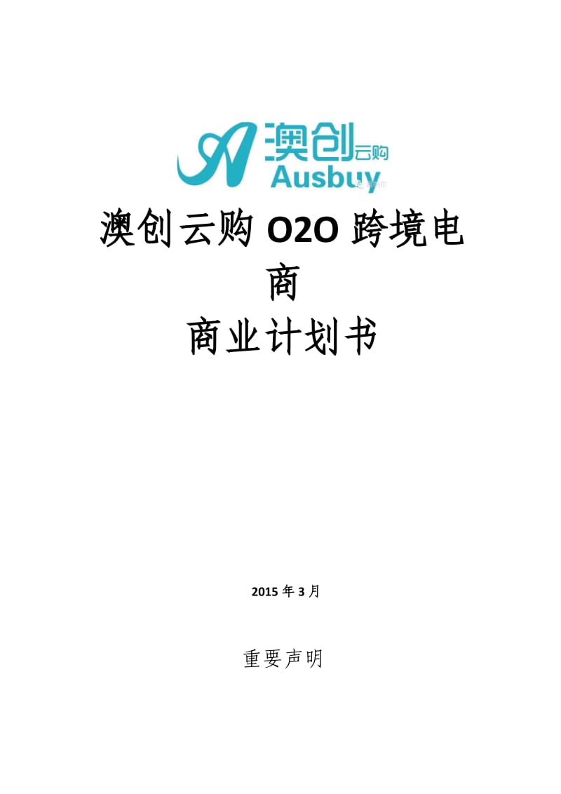 澳创云购O2O跨境电商商业计划书定稿.doc_第1页