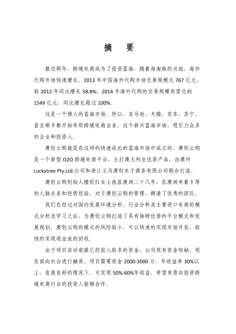 澳创云购O2O跨境电商商业计划书定稿.doc_第3页