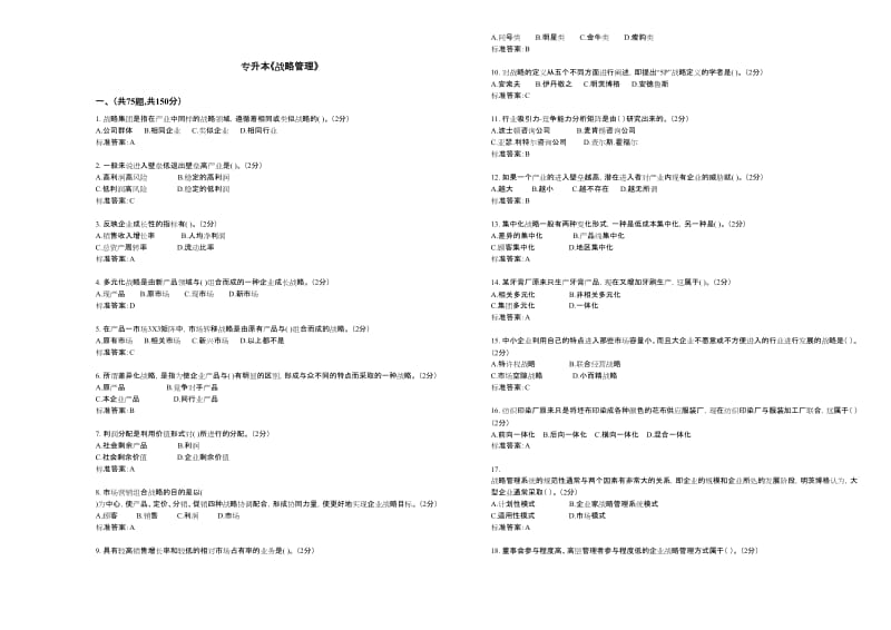 专升本《战略管理》-试卷-答案.doc_第1页