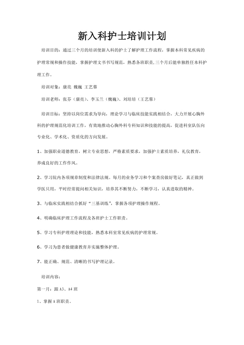 新入科护士培训计划.doc_第1页