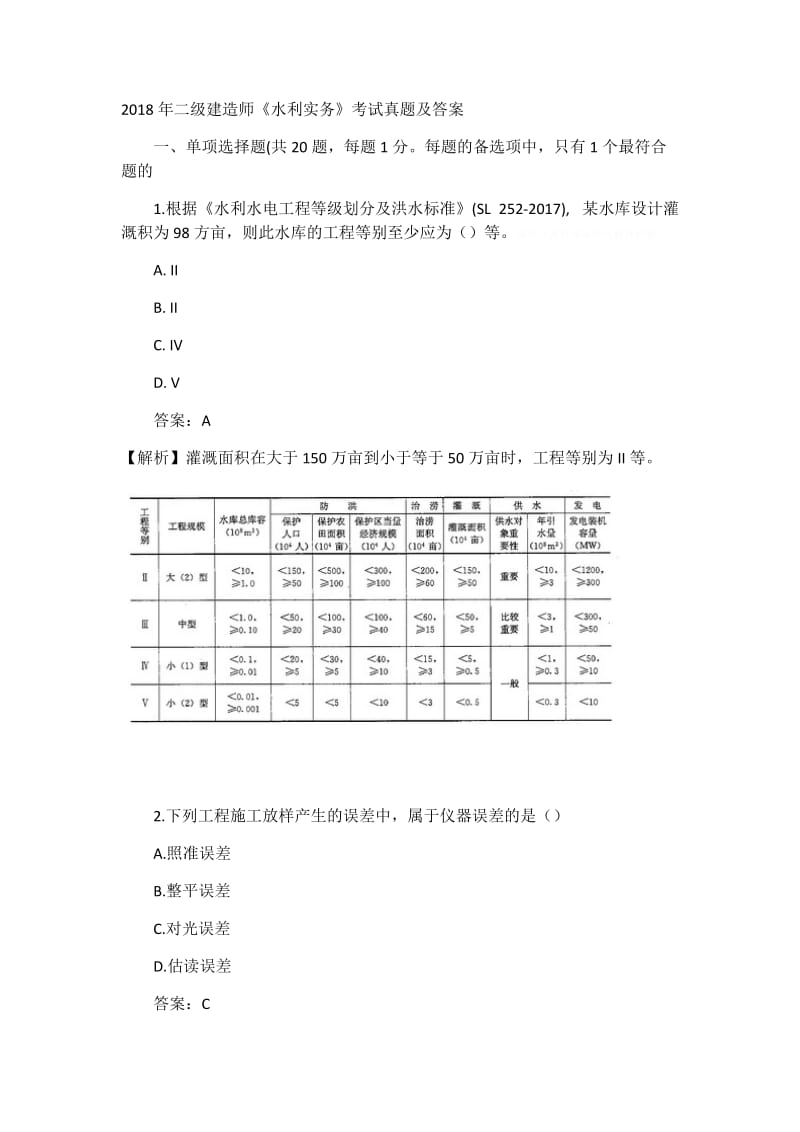 2018年二级建造师《水利实务》考试真题及答案.doc_第1页