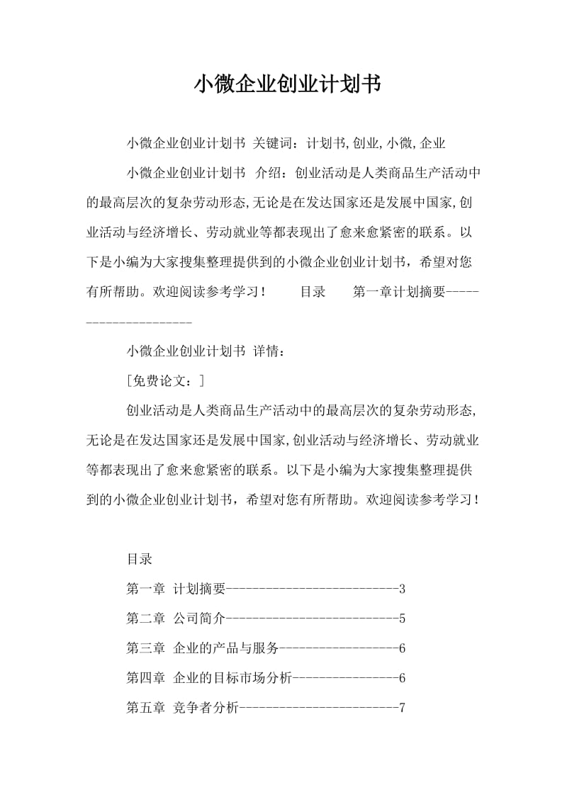 小微企业创业计划书.doc_第1页