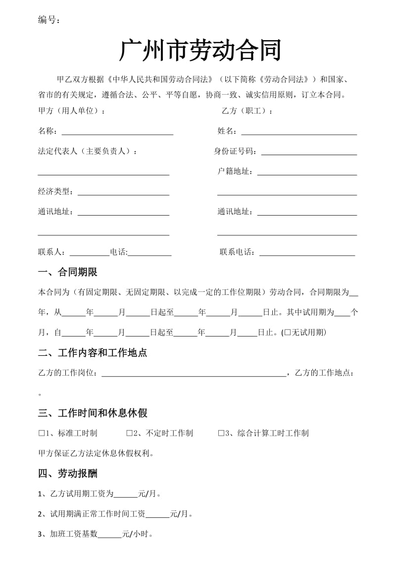 广州劳动合同模板(简易版).doc_第1页