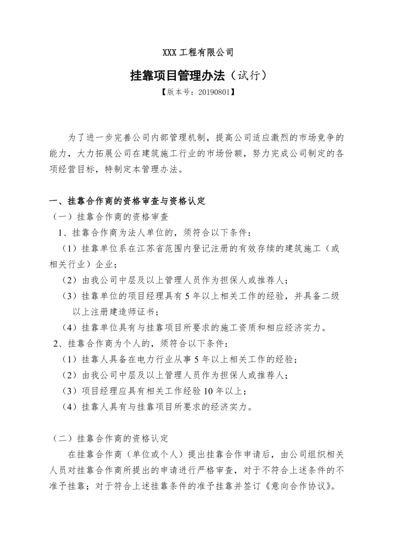 挂靠项目管理办法(经典+实用+附流程图).doc_第1页