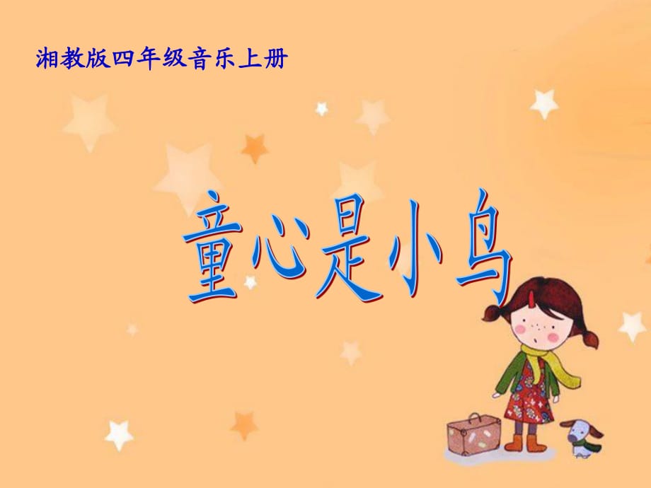 湘教版音樂四年級上冊《童心是小鳥》PPT課件之二.ppt_第1頁