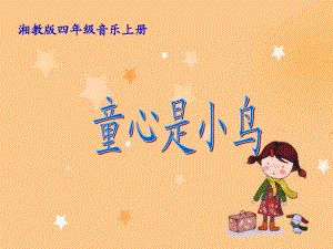 湘教版音樂四年級上冊《童心是小鳥》PPT課件之二.ppt