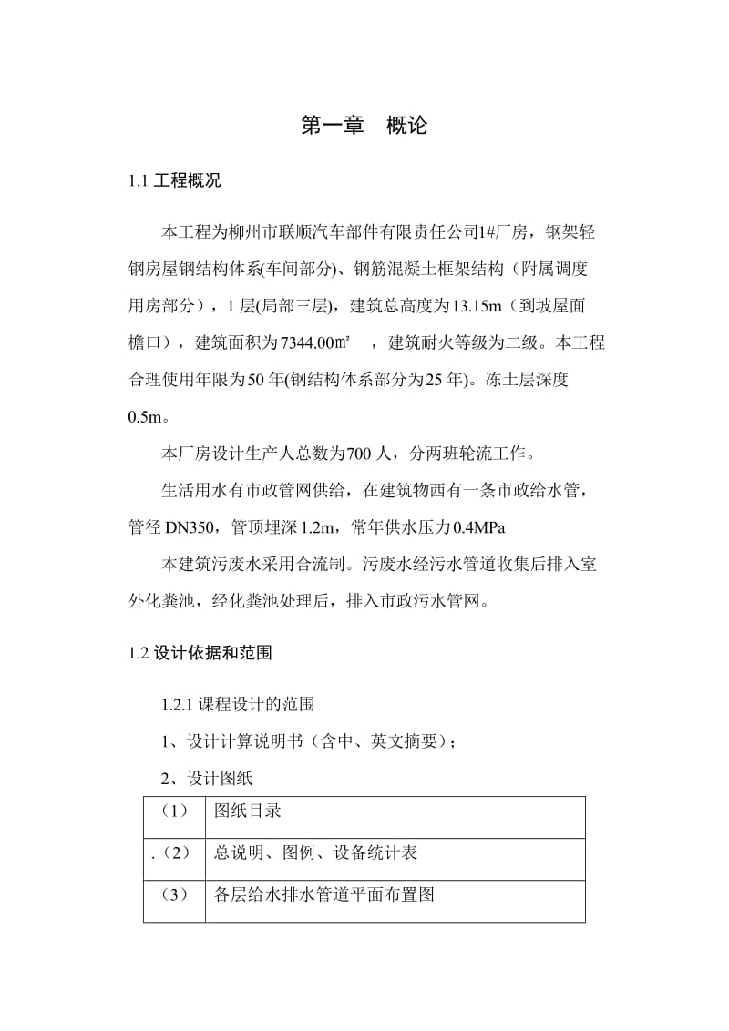 公司厂房建筑给排水毕业计算说明.doc_第2页