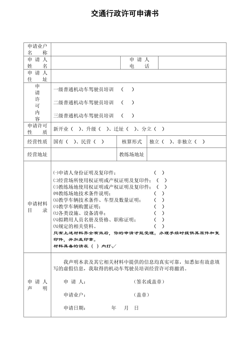 驾驶员培训机构交通行政许可申请书.doc_第1页