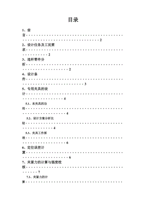 連桿加工夾具設(shè)計(jì)說(shuō)明書(shū).doc