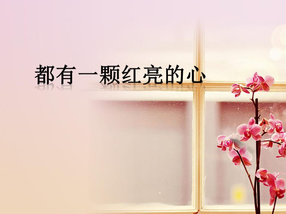 《都有一顆紅亮的心》PPT課件.ppt_第1頁