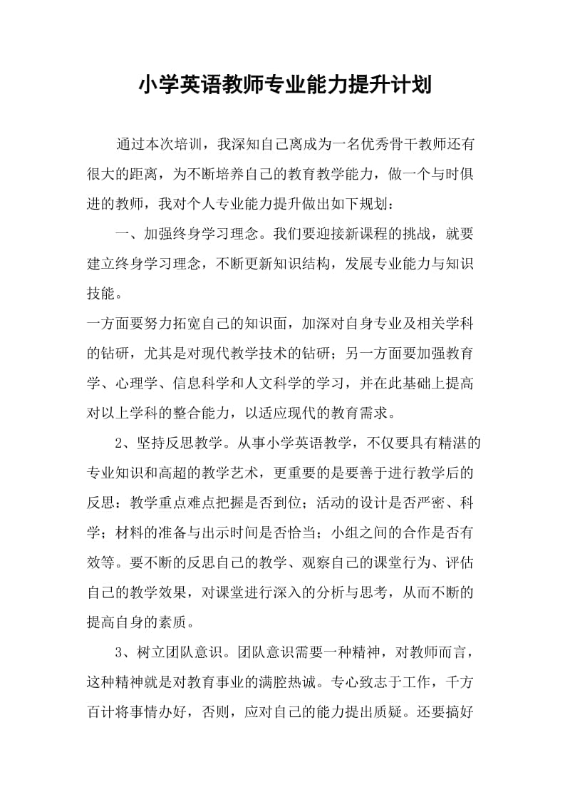 小学英语教师专业能力提升计划.doc_第1页