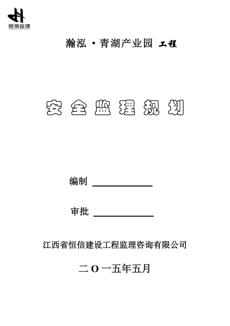 青湖产业园工程安全监理规划.doc_第1页
