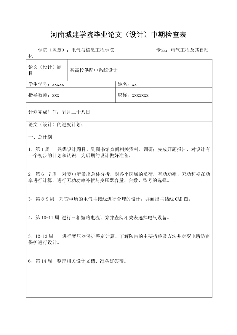 毕业设计中期检查表范文.doc_第1页