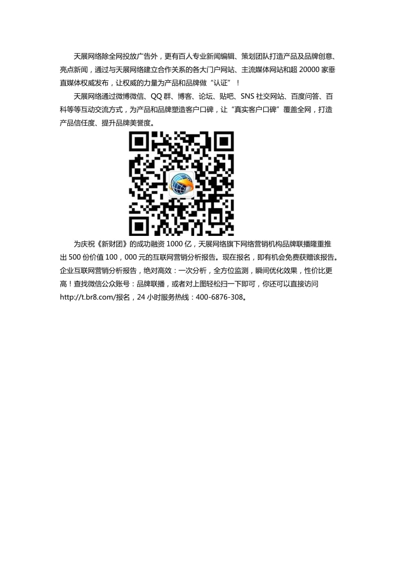 天展网络广告策划公司打造网络广告投放领先公司.docx_第2页