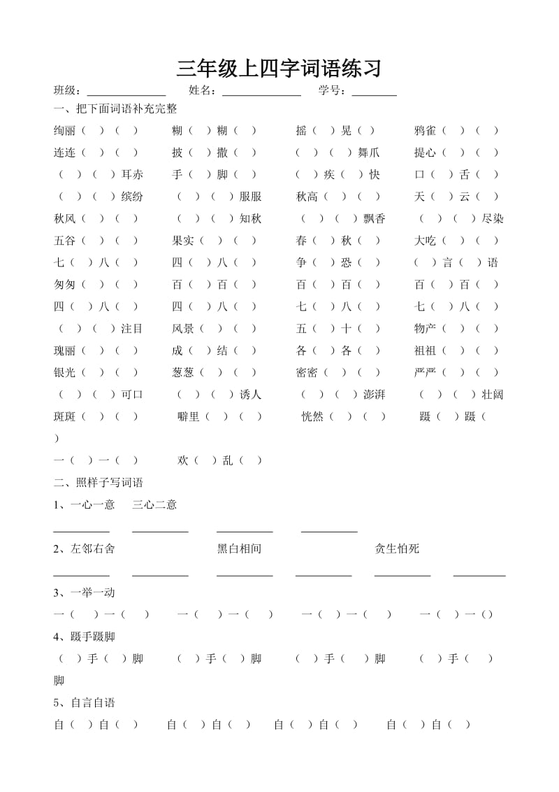 部编语文三年级上册四字词练习(有答案).doc_第1页