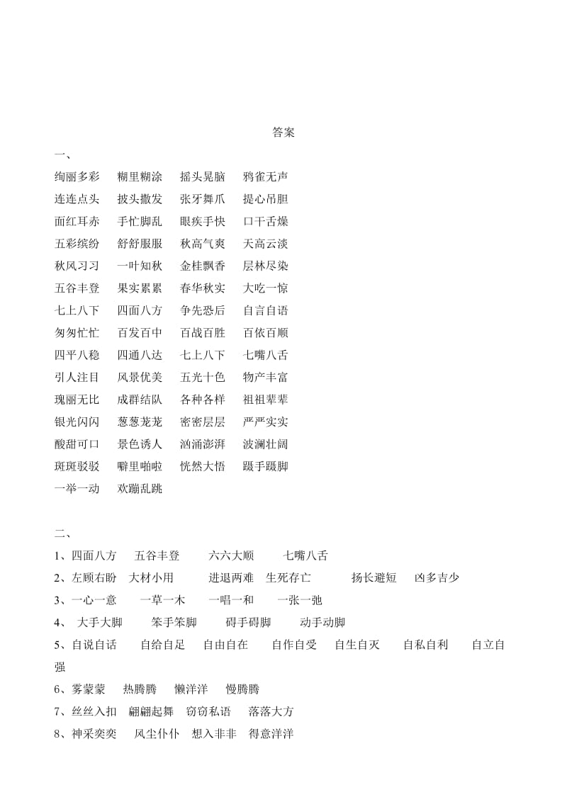 部编语文三年级上册四字词练习(有答案).doc_第3页